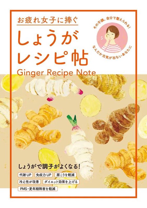 お疲れ女子に捧ぐ　しょうがレシピ帖その不調、自分で整えられる！なんだか元気が出ないあなたに