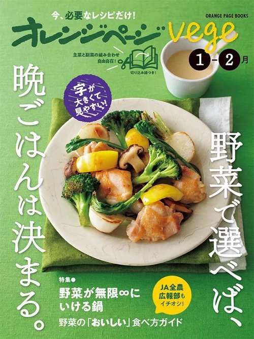 オレンジページvege1-2月　野菜で選べば、晩ごはんは決まる。