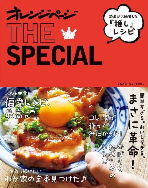 オレンジページTHE SPECIAL読者が絶賛した『推し』レシピ