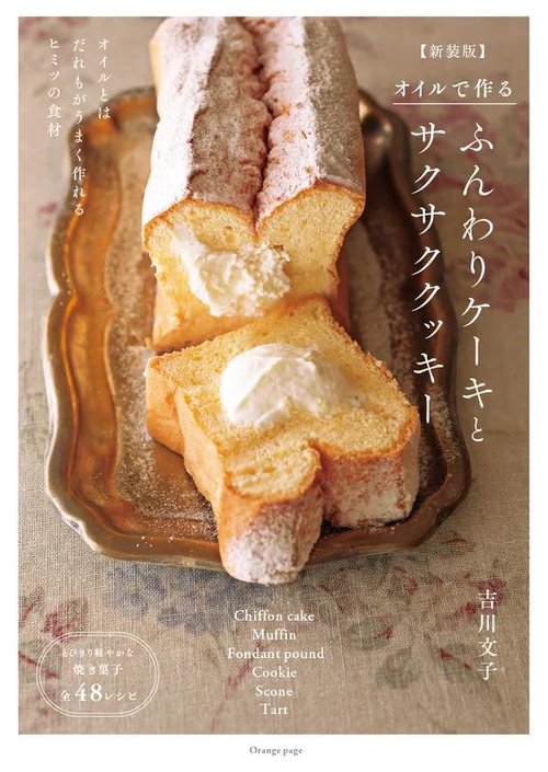 オイルで作る ふんわりケーキとサクサククッキー【新装版】