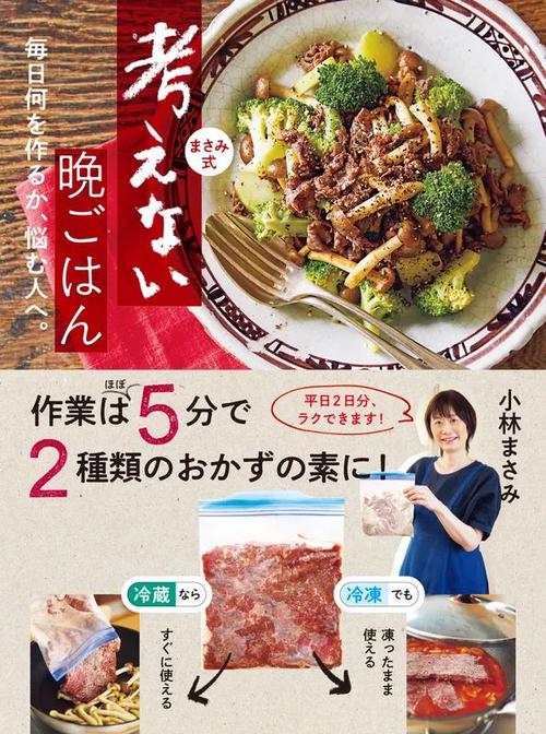 まさみ式　考えない 晩ごはん　毎日何を作るか、悩む人へ。