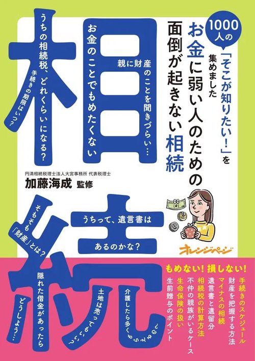お金に弱い人のための 面倒が起きない相続1000人の「そこが知りたい！」を集めました