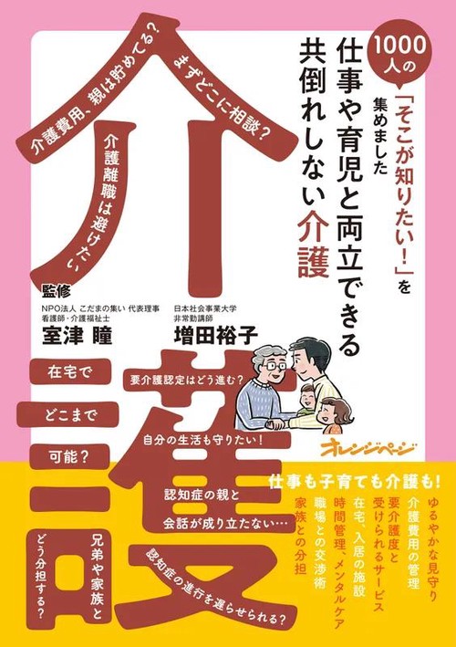 仕事や育児と両立できる 共倒れしない介護1000人の「そこが知りたい！」を集めました