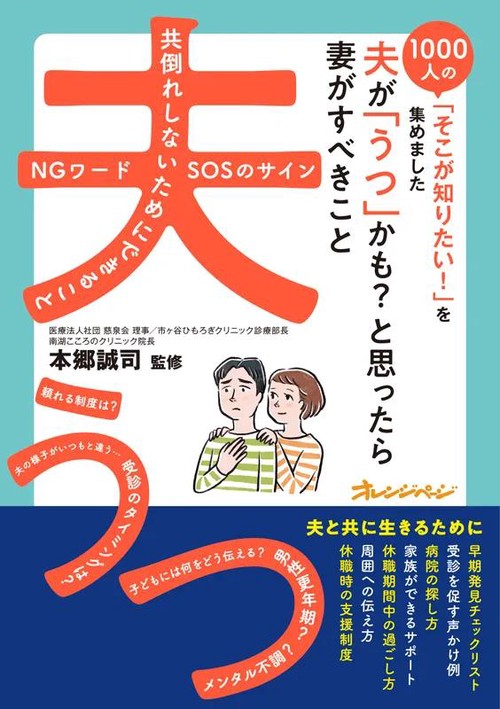 夫が「うつ」かも？と思ったら　妻がすべきこと1000人の「そこが知りたい！」を集めました