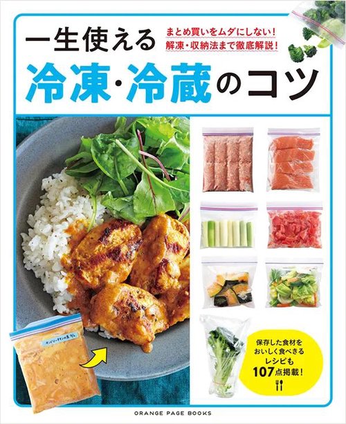 一生使える 冷凍・冷蔵のコツ　まとめ買いをムダにしない！ 解凍・収納法まで徹底解説！