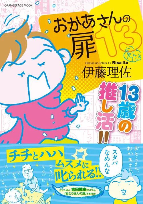 おかあさんの扉13 13歳の推し活!!