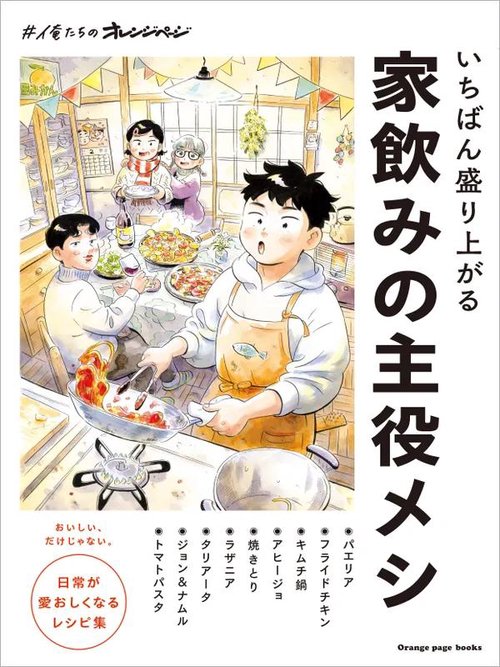 いちばん盛り上がる　家飲みの主役メシ