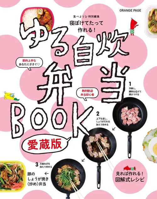 寝ぼけてたって作れる！ ゆる自炊弁当BOOK 愛蔵版