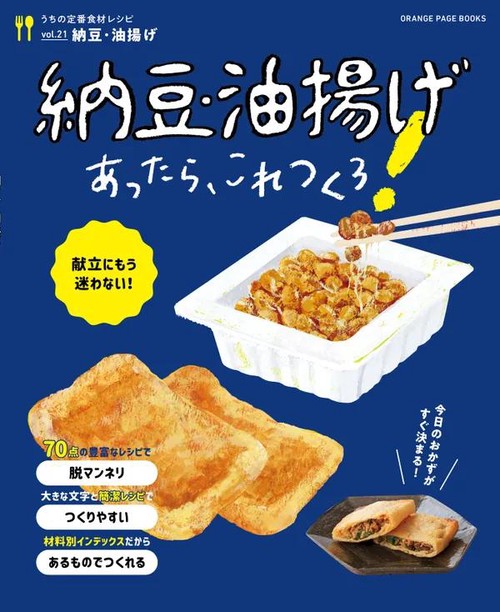 うちの定番食材シリーズvol.21献立にもう迷わない！　納豆・油揚げあったら、これつくろ！