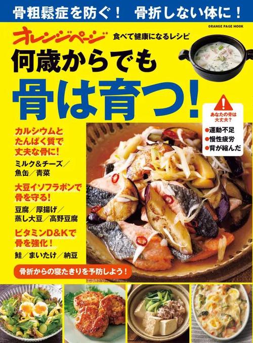 オレンジページ 食べて健康になるレシピ  何歳からでも骨は育つ！