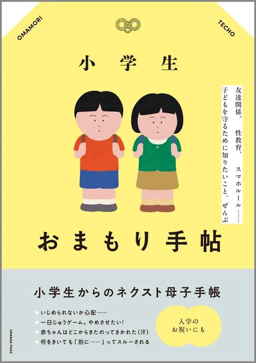小学生おまもり手帖　友達関係、性教育、 スマホルール……   子どもを守るために知りたいこと、ぜんぶ