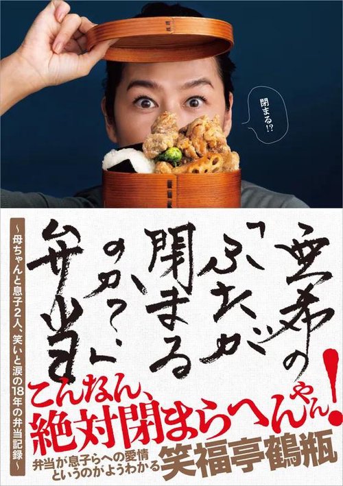 亜希の「ふたが閉まるのか？」弁当 母ちゃんと息子２人、笑いと涙の18年の弁当記録