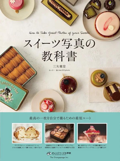 スイーツ写真の教科書