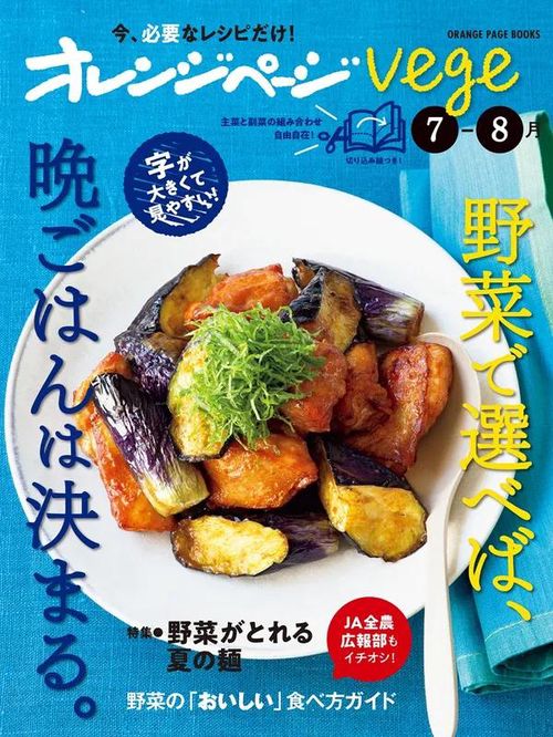 オレンジページvege7-8月
