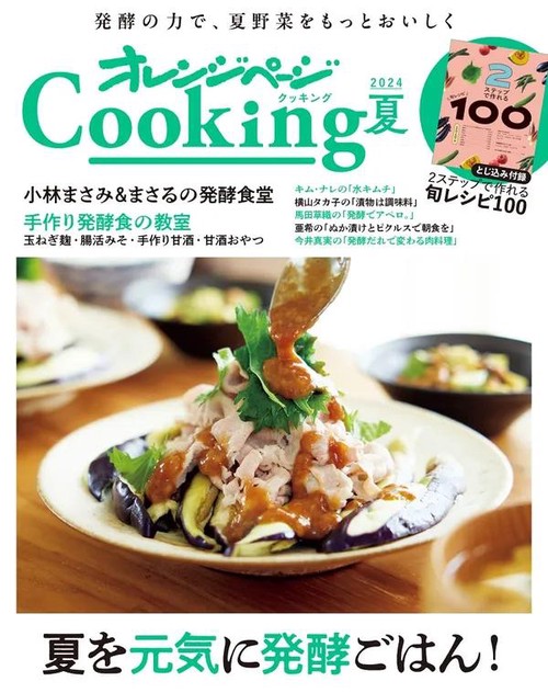 2024オレンジページCooking 夏