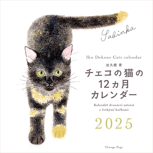 出久根育　チェコの猫の12カ月カレンダー2025壁掛
