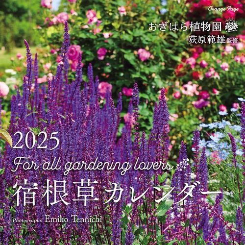 おぎはら植物園 宿根草カレンダー2025壁掛