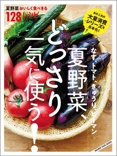 夏野菜、どっさり一気に使う！ なす、トマト、きゅうり、ピーマン　なす、トマト、きゅうり、ピーマン おいしく食べきる128レシピ