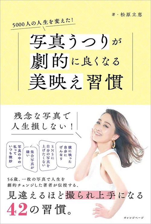 5000人の人生を変えた！ 写真うつりが劇的に良くなる美映え習慣