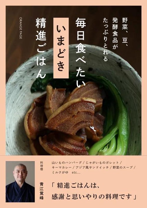 野菜、豆、発酵食品がたっぷりとれる 毎日食べたい〈いまどき〉精進ごはん
