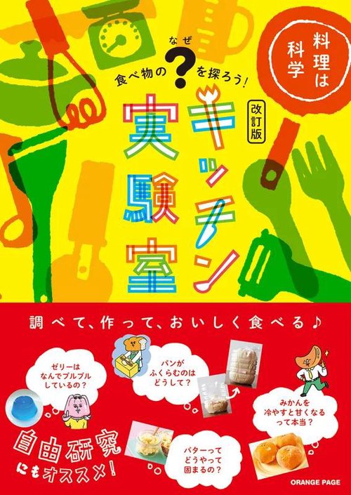 【改訂版】キッチン実験室