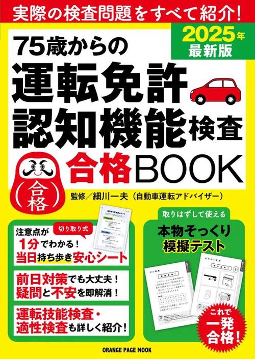 75歳からの運転免許認知機能検査