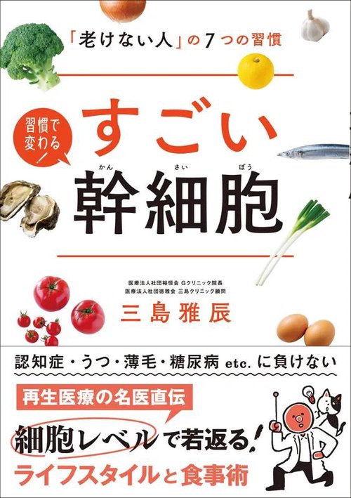 すごい幹細胞
