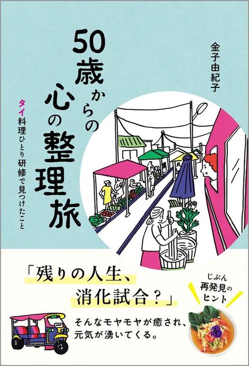 50歳からの心の整理旅