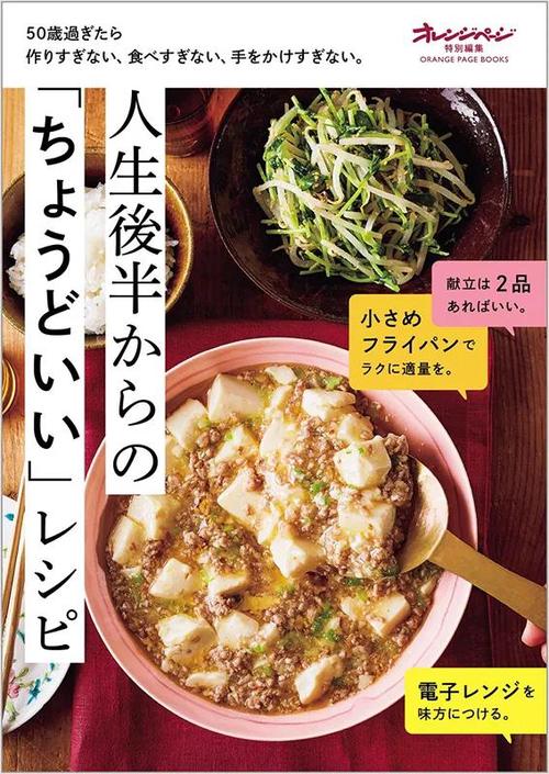 50歳過ぎたら作りすぎない、食べすぎない、手をかけすぎない。人生後半からの「ちょうどいい」レシピ
