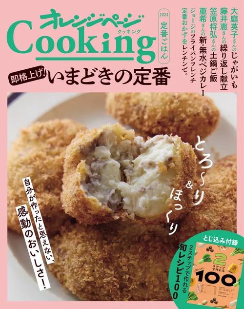 2024オレンジページCooking定番ごはん「 即格上げ！いまどきの定番」