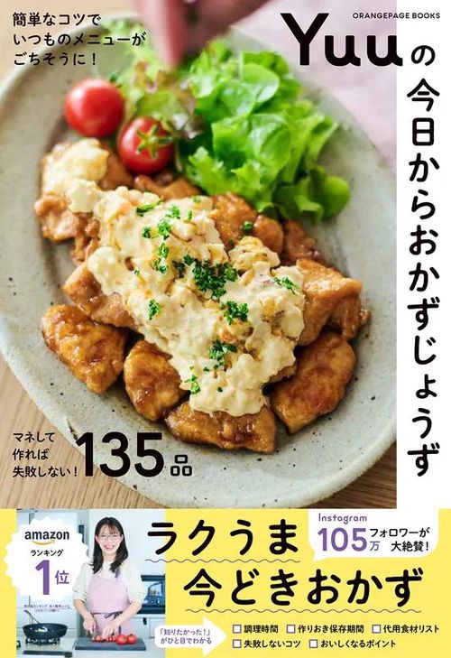 Yuuの今日からおかずじょうず　簡単なコツでいつものメニューがごちそうに！