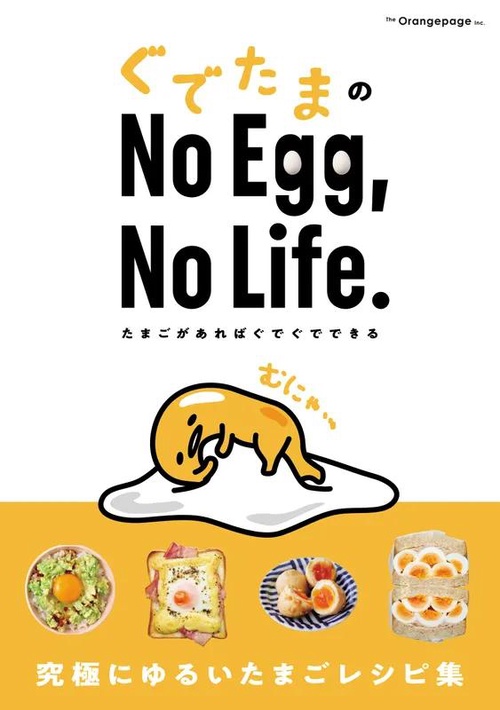 ぐでたまの No Egg，No Life. たまごがあればぐでぐでできる