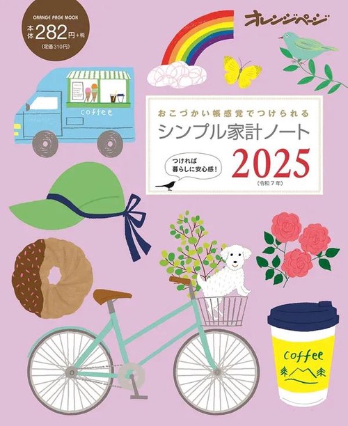シンプル家計ノート2025
