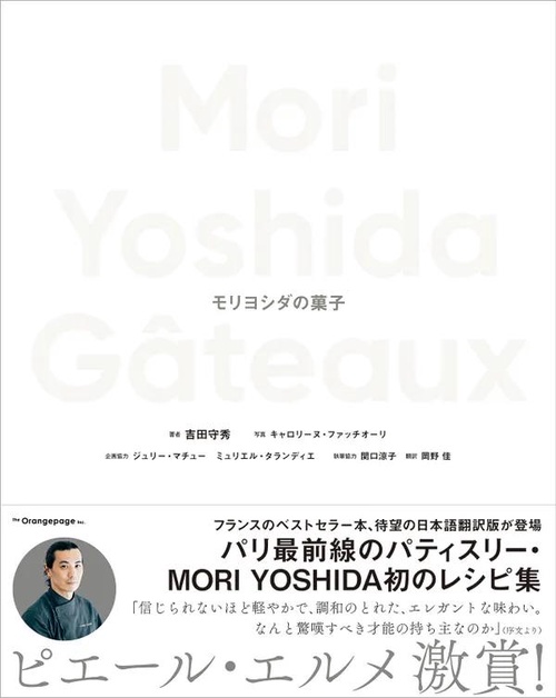 Mori Yoshida Gâteaux モリヨシダの菓子