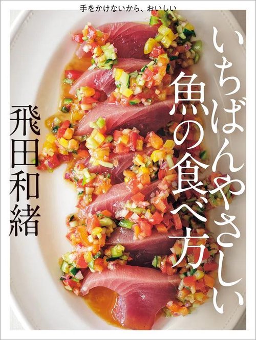 手をかけないから、おいしい　いちばんやさしい魚の食べ方