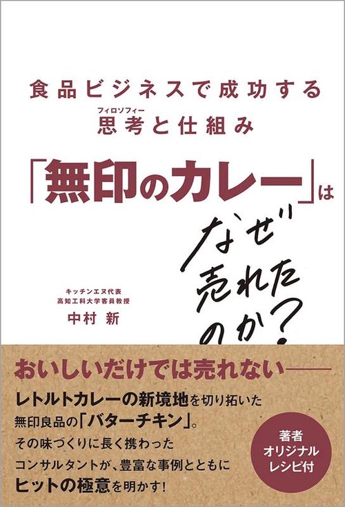 「無印のカレー」はなぜ売れたのか？ 食品ビジネスで成功する思考（フィロソフィー）と仕組み