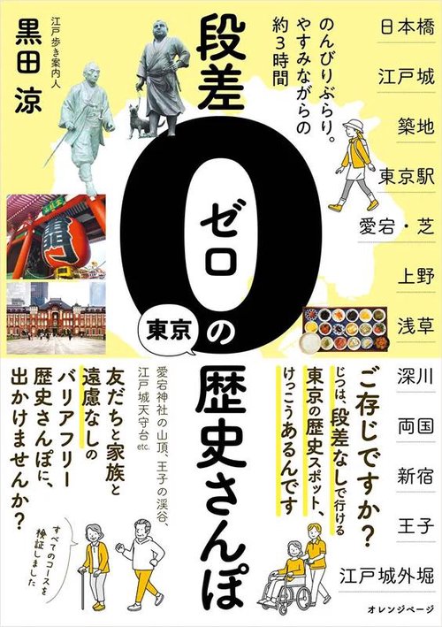 段差ゼロの東京歴史さんぽ　のんびりぶらり。やすみながらの約3時間