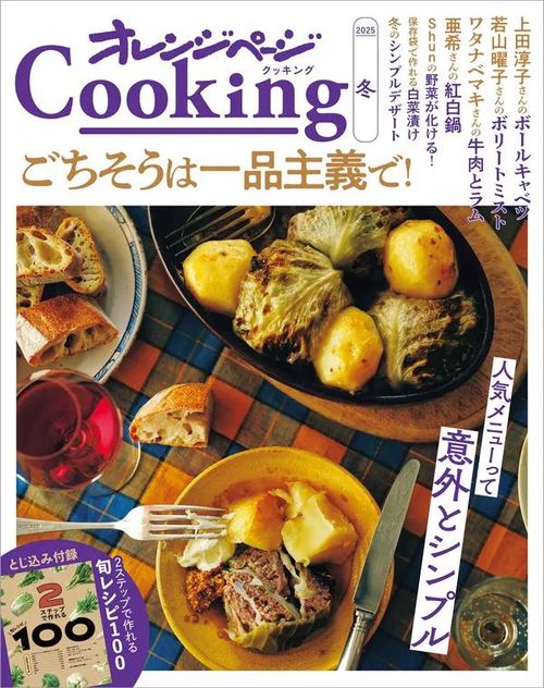 2025オレンジページCooking冬「ごちそうは一品主義で！」