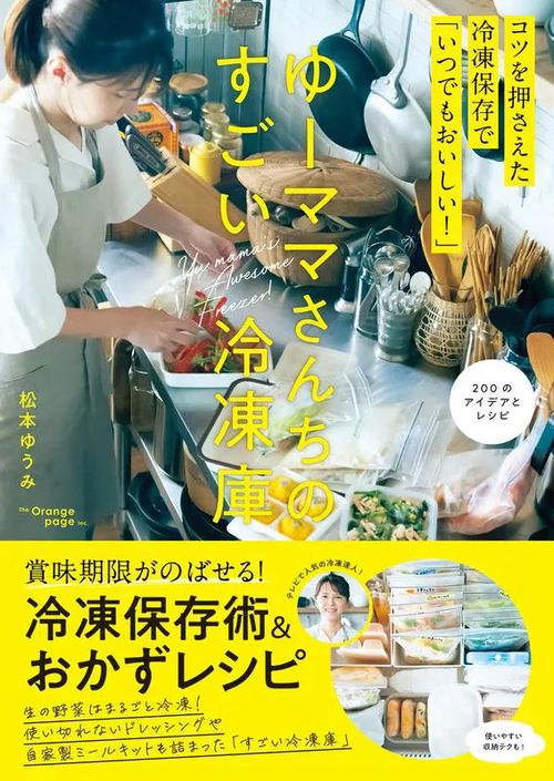 ゆーママさんちのすごい冷凍庫
