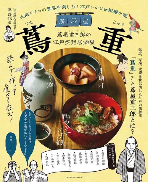 大河ドラマの世界を楽しむ！ 江戸レシピ＆短編小説　居酒屋 蔦重