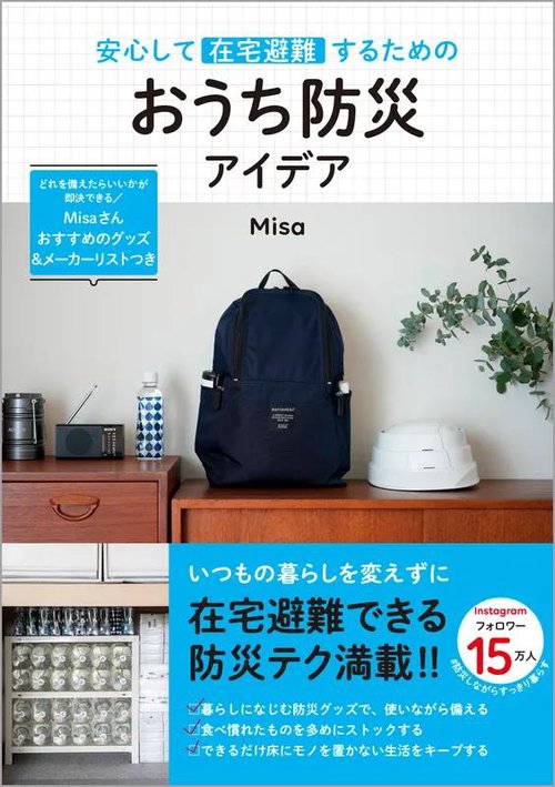 安心して在宅避難するための おうち防災アイデア