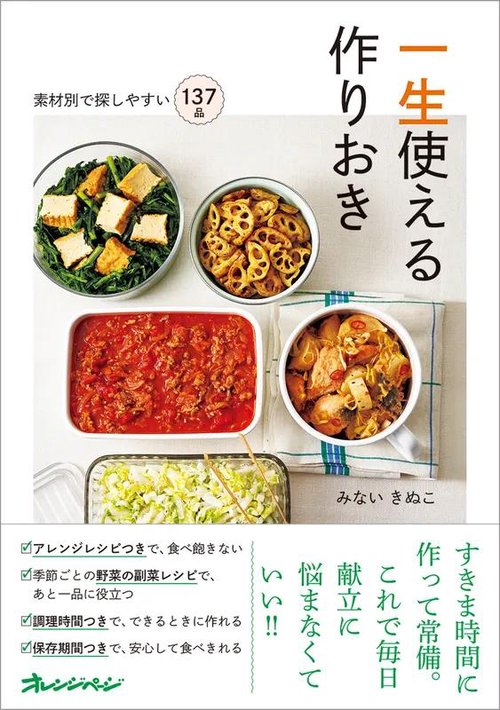 素材別で探しやすい137品　一生使える作りおき