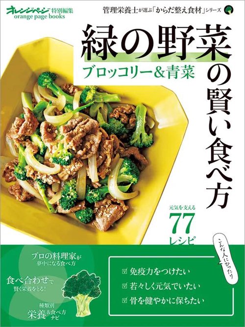 緑の野菜の賢い食べ方 ブロッコリー＆青菜　管理栄養士が選ぶ「からだ整え食材」シリーズ