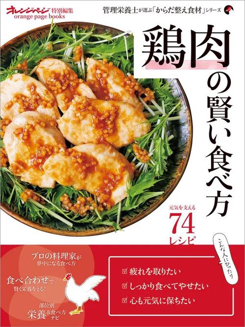 鶏肉の賢い食べ方　管理栄養士が選ぶ「からだ整え食材」シリーズ