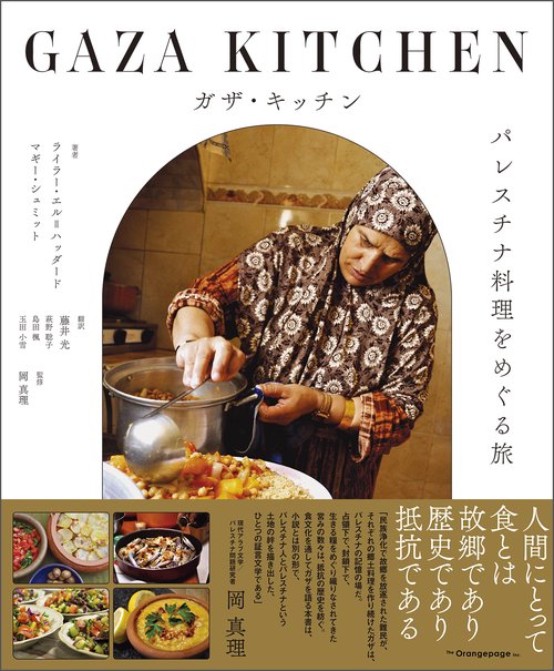 ガザ・キッチン パレスチナ料理をめぐる旅