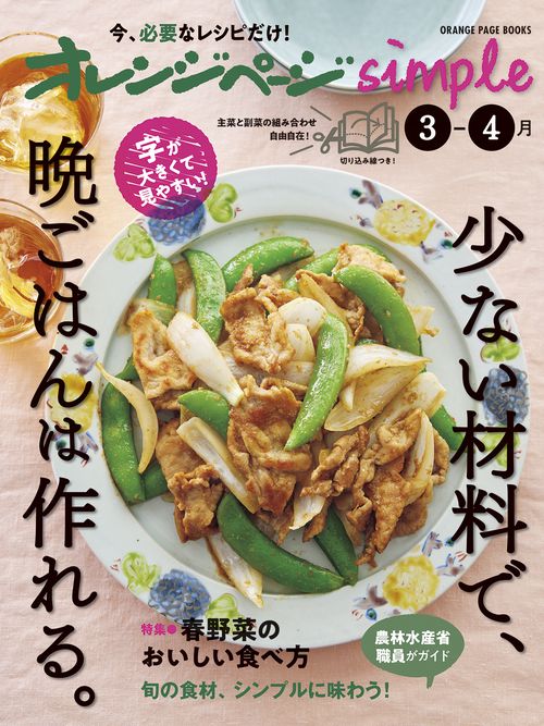 オレンジページsimple3-4月 少ない材料で、晩ごはんは作れる。