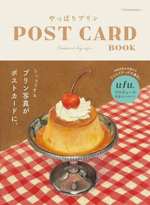 やっぱりプリン  POST CARD BOOK