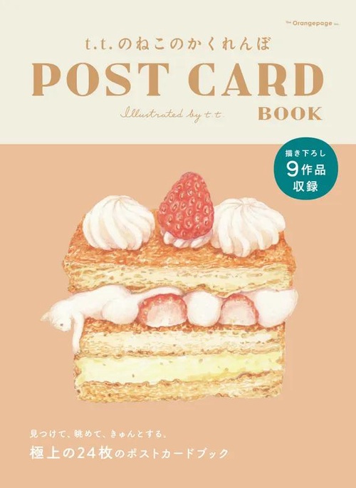 t.t.のねこのかくれんぼ POST CARD BOOK