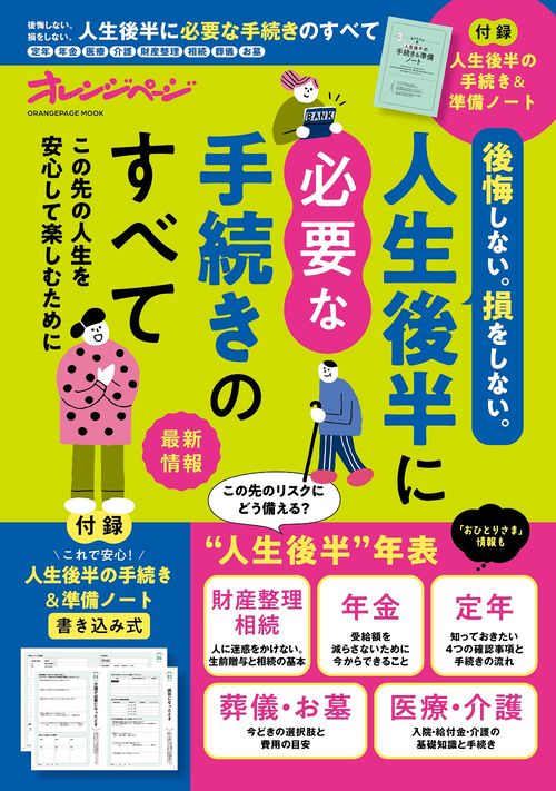 後悔しない。損をしない。人生後半に必要な手続きのすべて