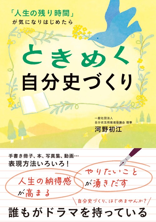ときめく自分史づくり　「人生の残り時間」が気になりはじめたら